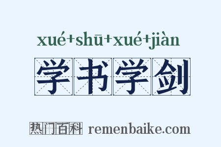 学书学剑是什么意思的图片